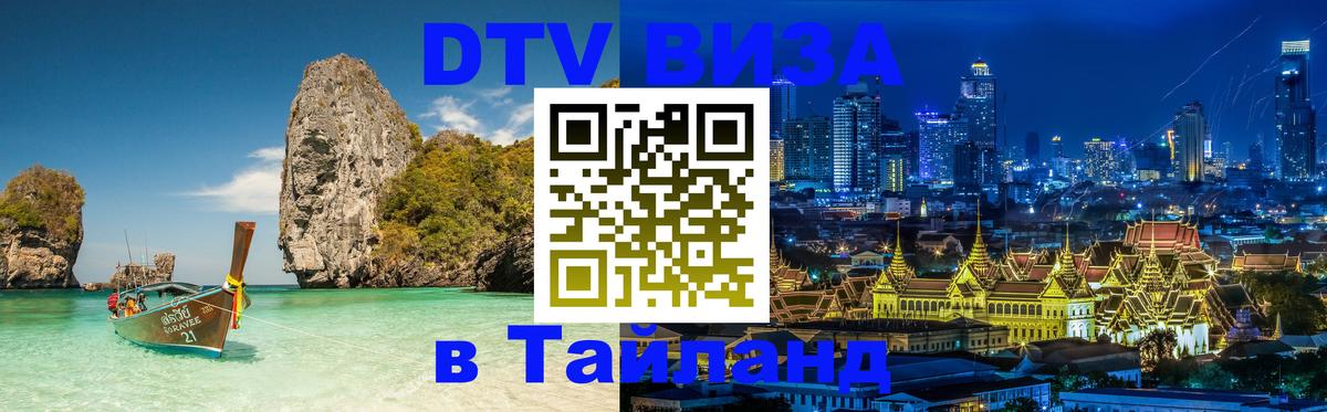 Купить DTV визу в Таиланд 
