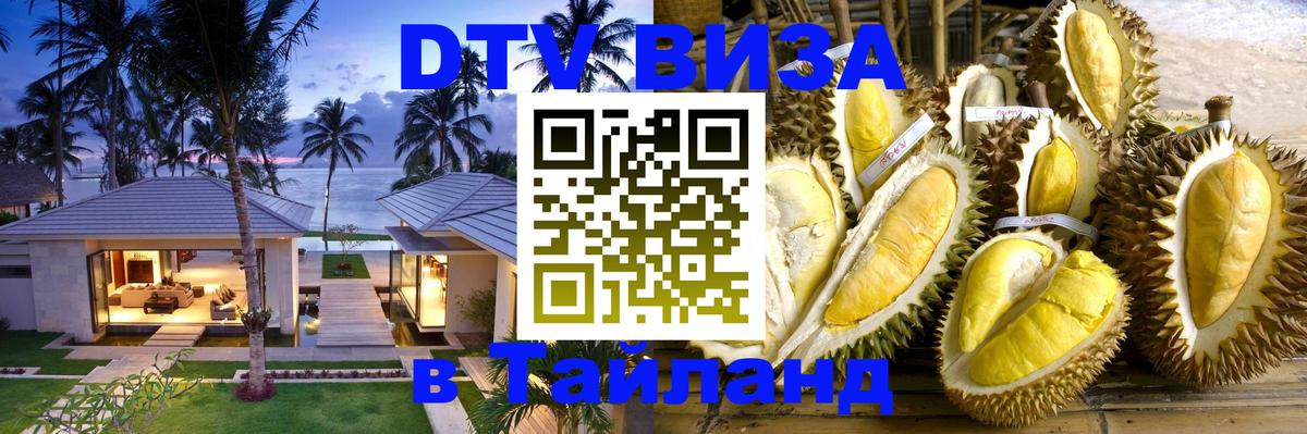 ДТВ VISA Тайланд для фрилансеров Йошкар-Ола 